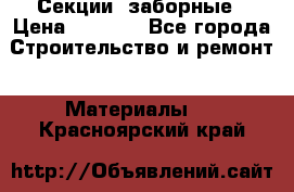 Секции  заборные › Цена ­ 1 210 - Все города Строительство и ремонт » Материалы   . Красноярский край